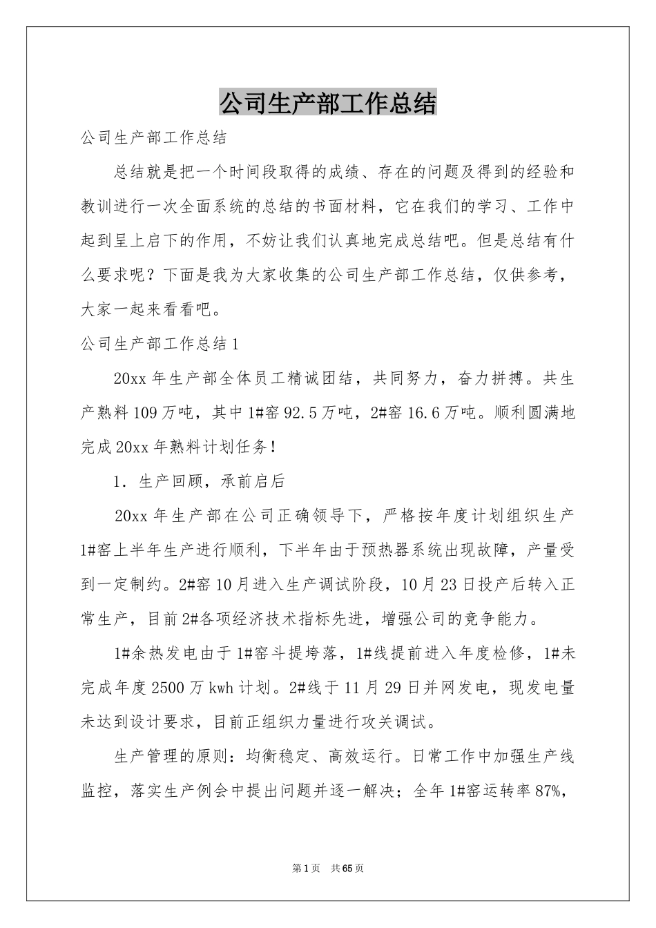 公司生产部工作参考总结_第1页