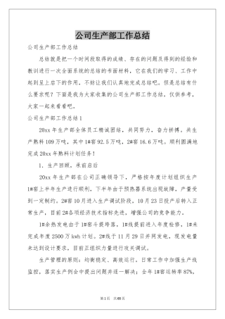 公司生产部工作参考总结