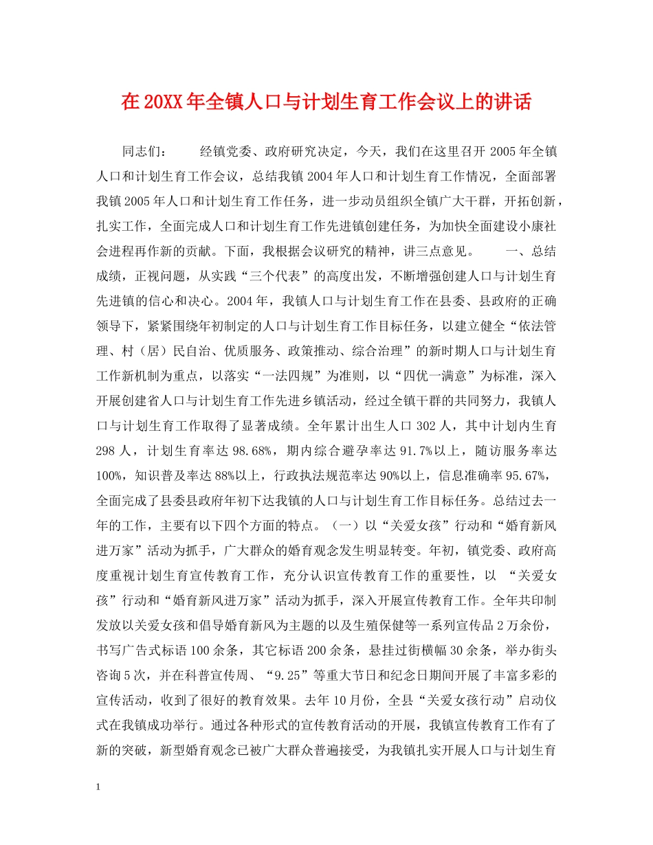 在20XX年全镇人口与计划生育工作会议上的讲话 _第1页