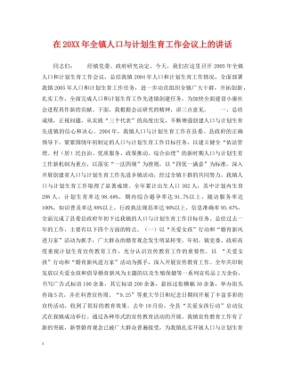 在20XX年全镇人口与计划生育工作会议上的讲话 