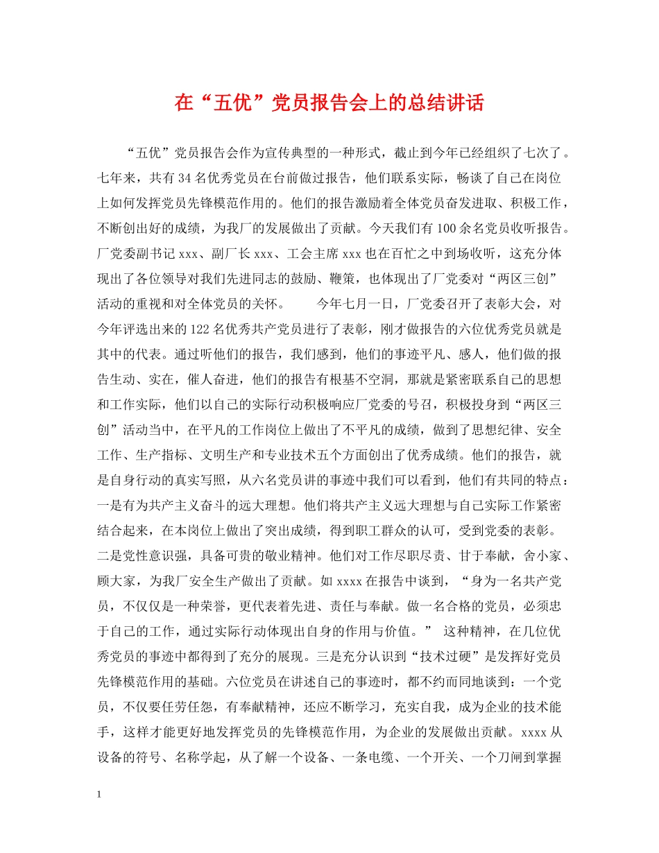 在“五优”党员报告会上的总结讲话 _第1页