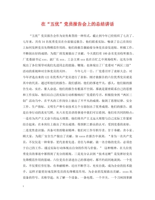 在“五优”党员报告会上的总结讲话 