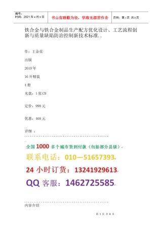 铁合金与铁合金制品生产配方优化设计、工艺流程创新与质量缺陷防治