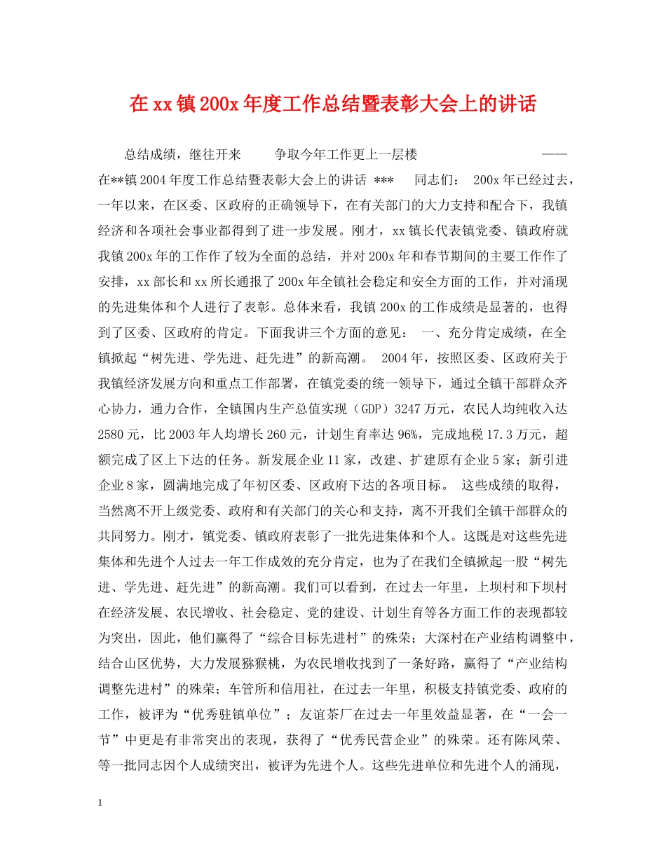 在xx镇200x年度工作总结暨表彰大会上的讲话 _第1页