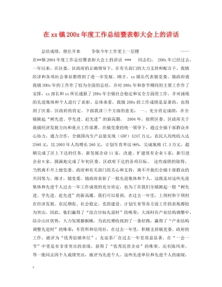 在xx镇200x年度工作总结暨表彰大会上的讲话 