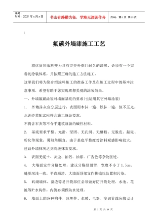 氟碳外墙漆施工工艺