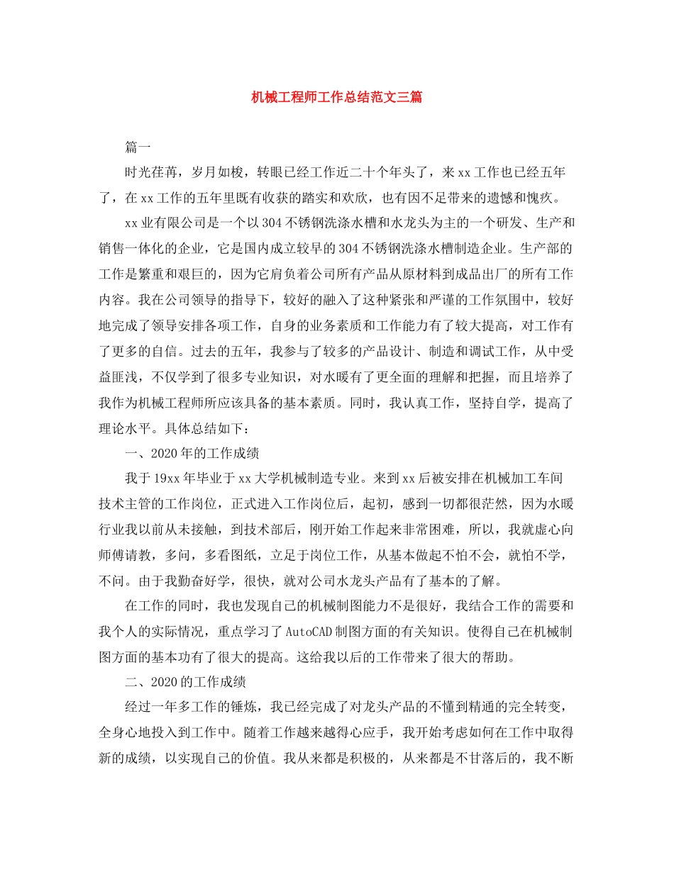 机械工程师工作总结范文三篇_第1页
