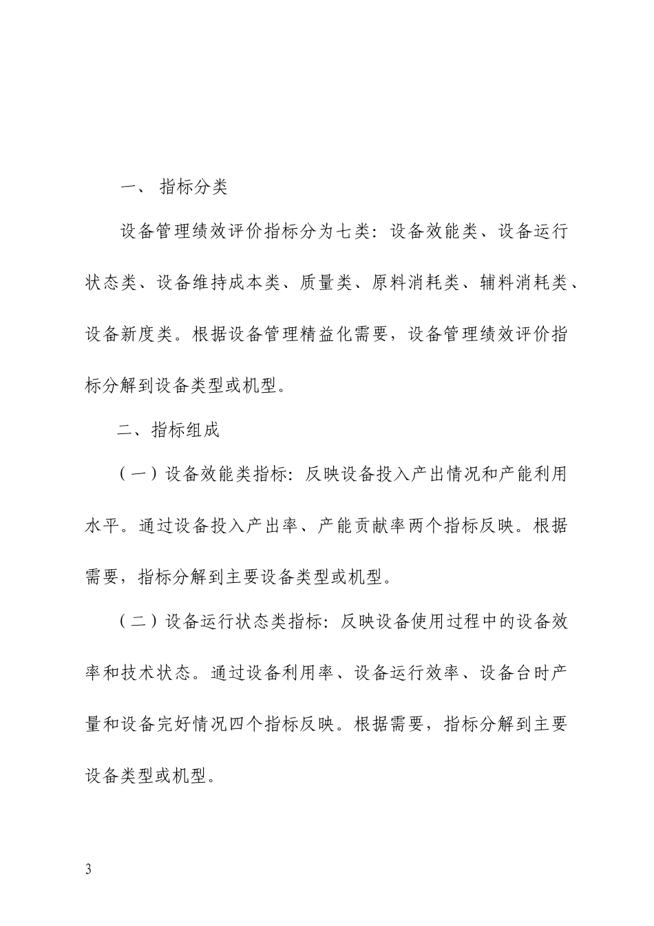 工业企业设备管理绩效评价体系_第3页