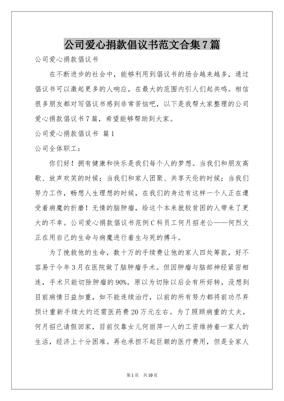 公司爱心捐款倡议书范本合集7篇_第1页