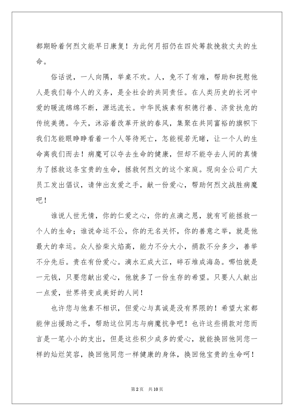 公司爱心捐款倡议书范本合集7篇_第2页