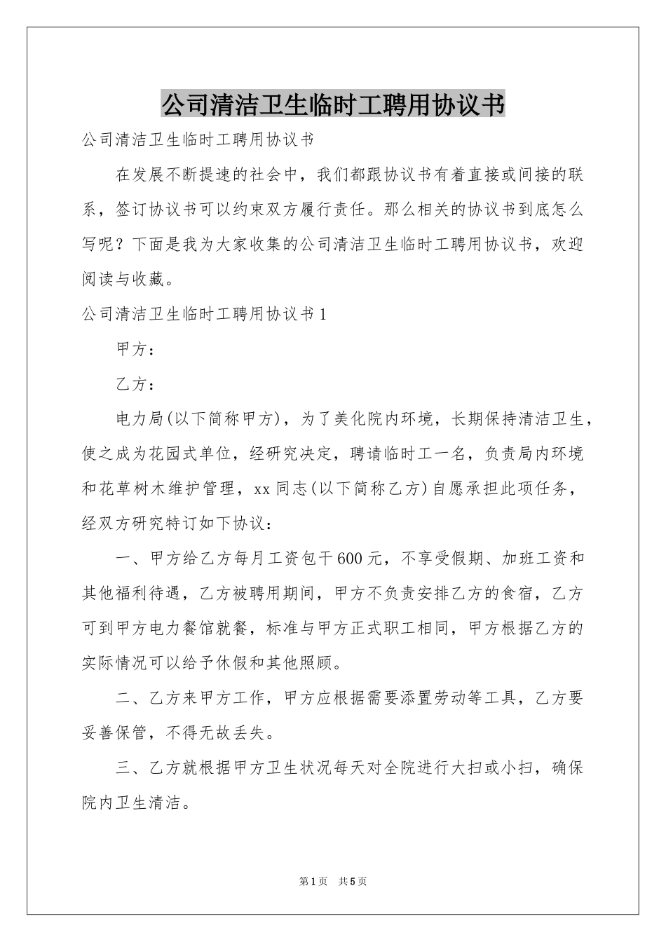 公司清洁卫生临时工聘用协议书_第1页