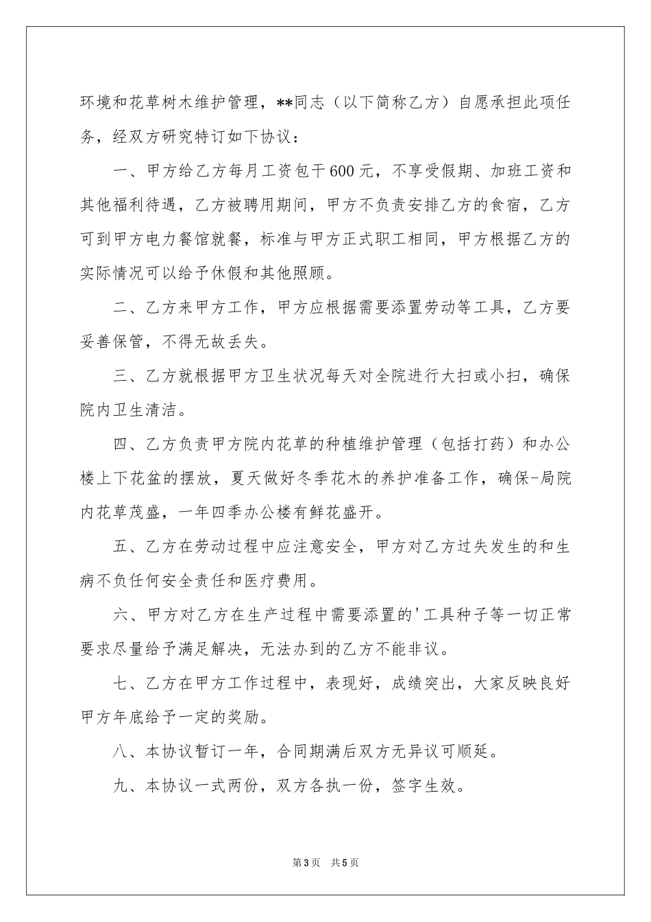 公司清洁卫生临时工聘用协议书_第3页