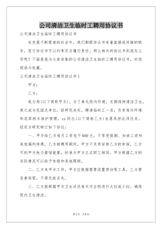 公司清洁卫生临时工聘用协议书