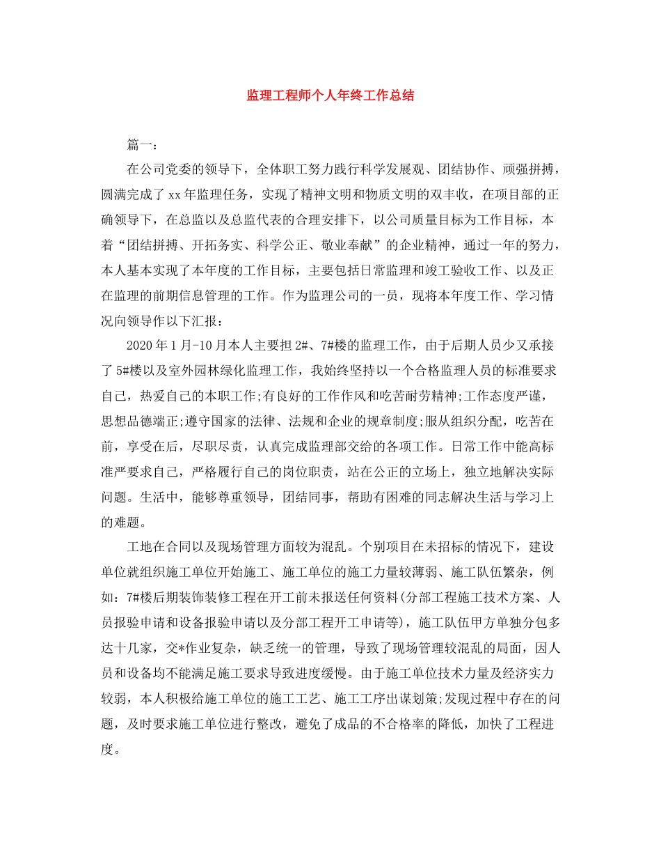 监理工程师个人年终工作总结_第1页