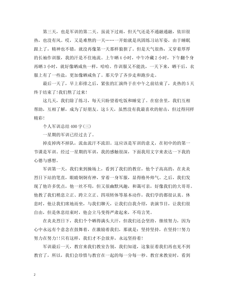 个人军训总结400字_第2页