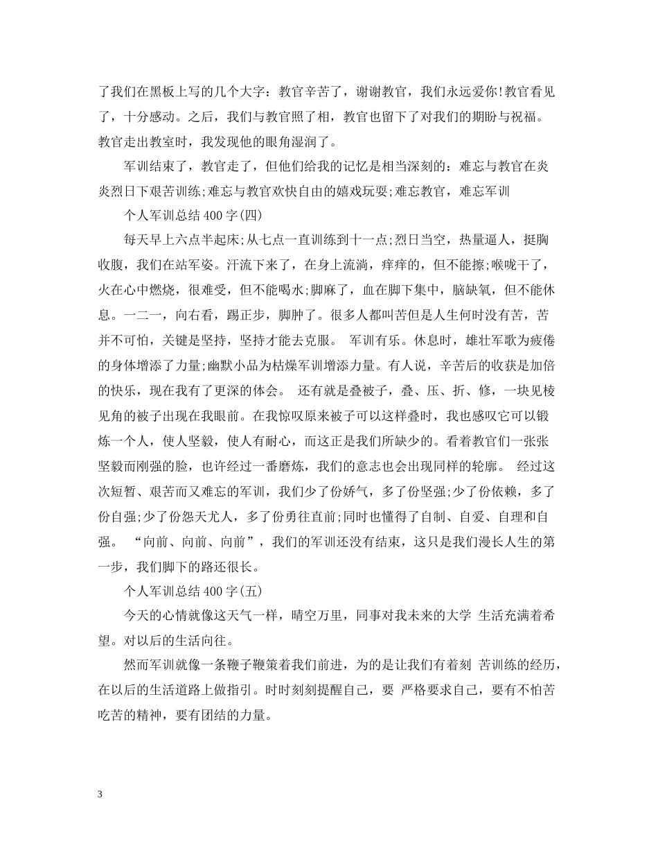 个人军训总结400字_第3页