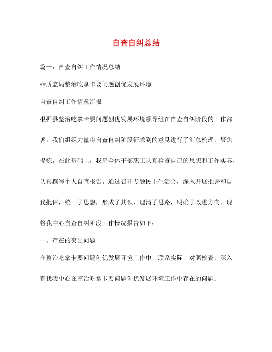 自查自纠总结_第1页