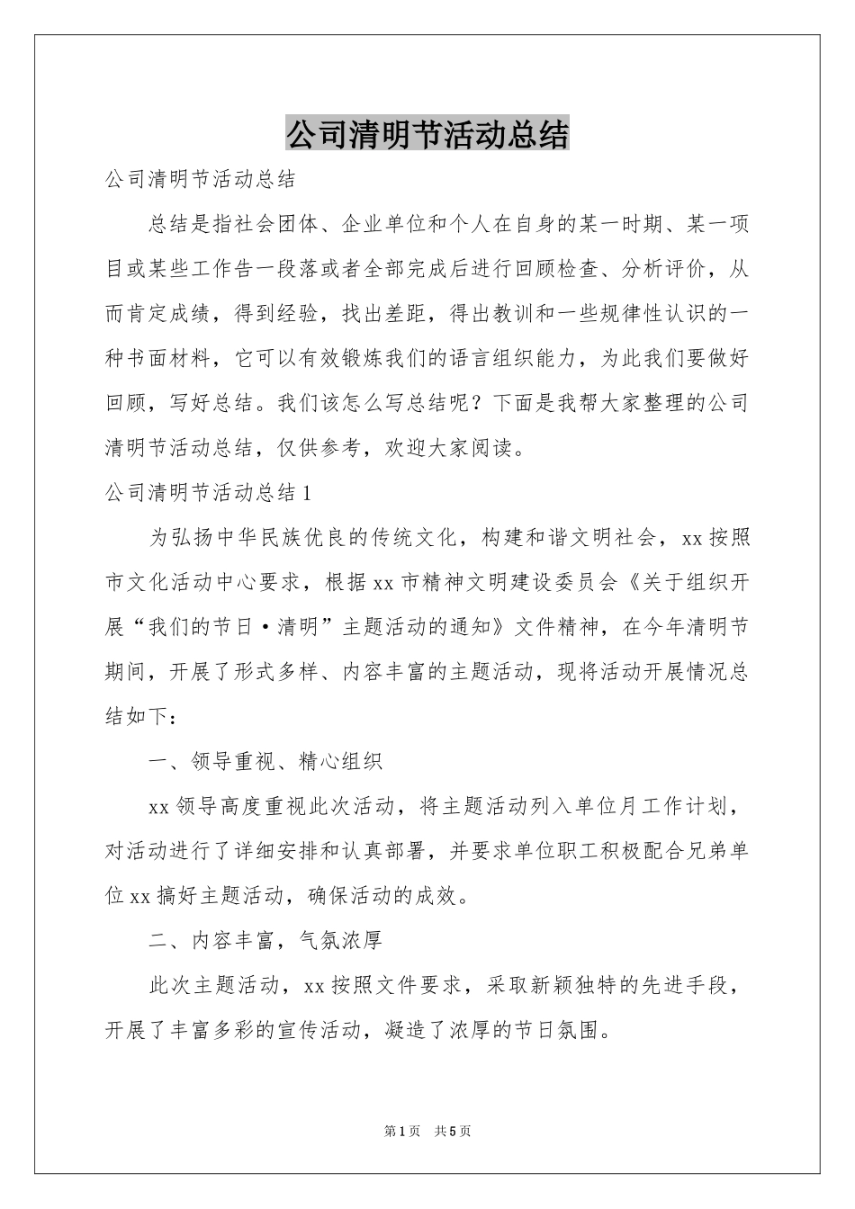 公司清明节活动参考总结_第1页