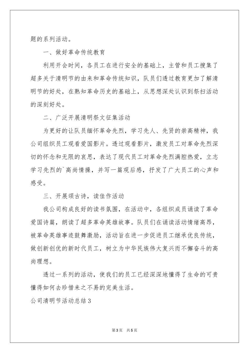 公司清明节活动参考总结_第3页