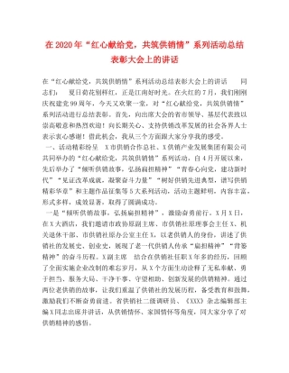 在2020年“红心献给党，共筑供销情”系列活动总结表彰大会上的讲话 