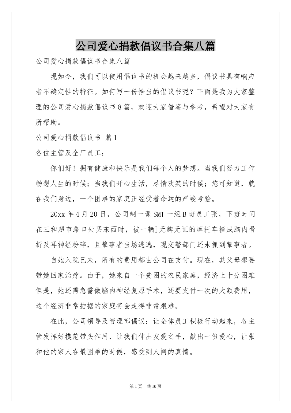 公司爱心捐款倡议书合集八篇_第1页