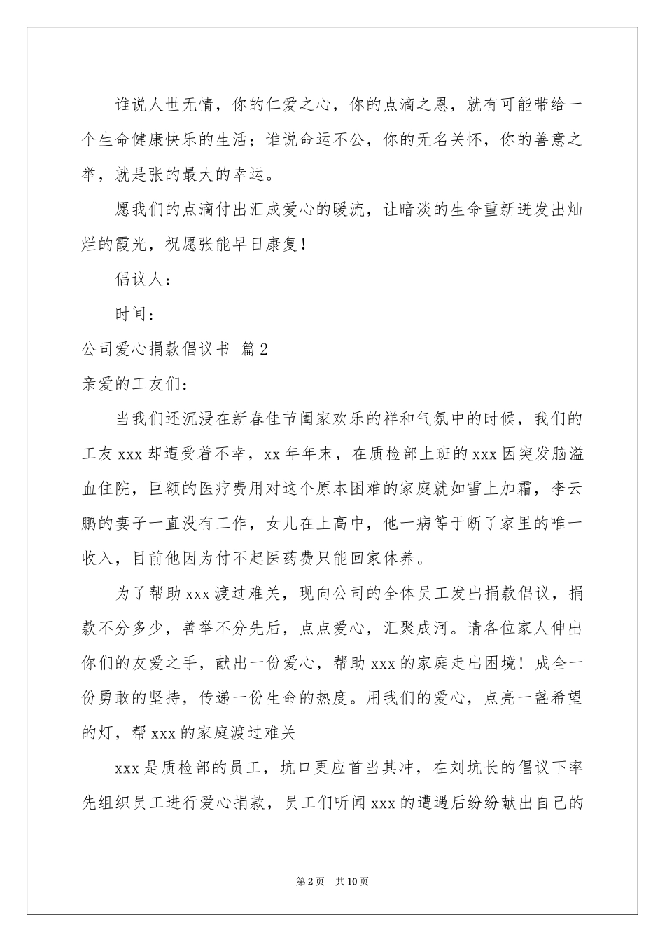 公司爱心捐款倡议书合集八篇_第2页