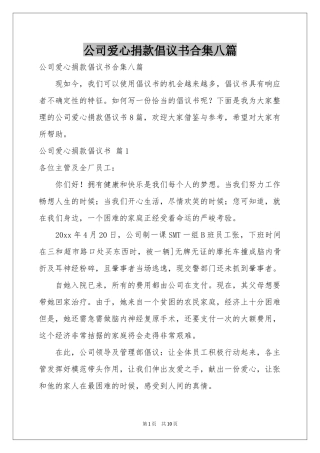 公司爱心捐款倡议书合集八篇
