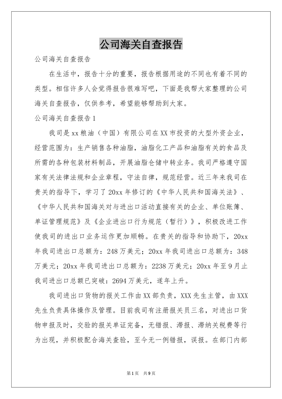 公司海关自查报告_第1页