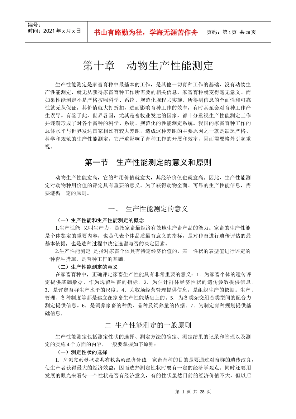 动物生产性能测定_第1页