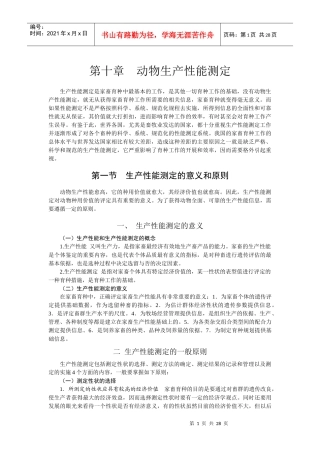 动物生产性能测定