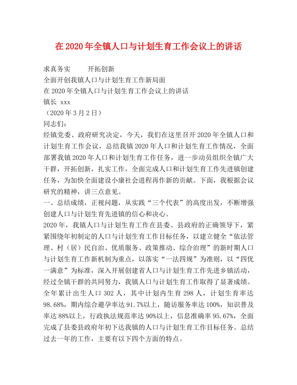 在2020年全镇人口与计划生育工作会议上的讲话2 _第1页