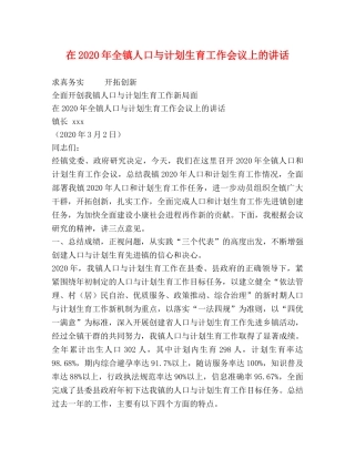 在2020年全镇人口与计划生育工作会议上的讲话 