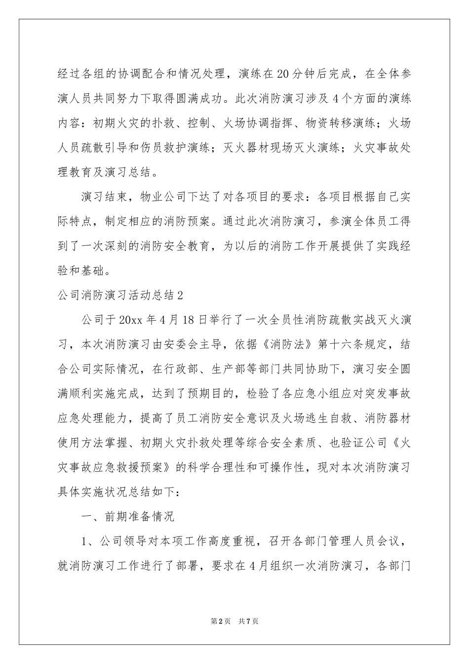 公司消防演习活动参考总结_第2页