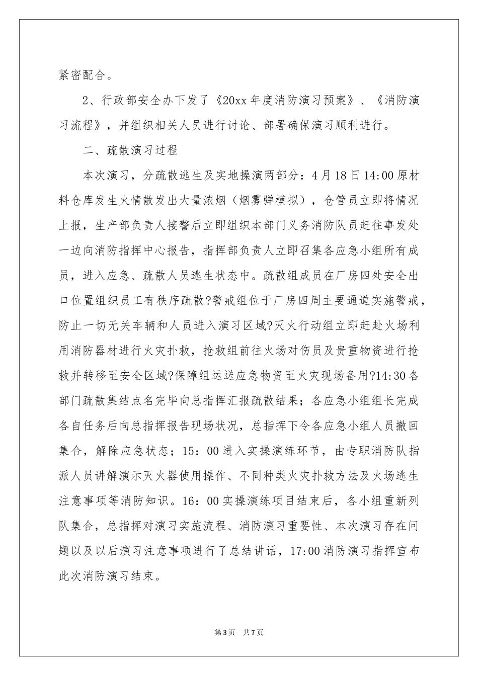 公司消防演习活动参考总结_第3页