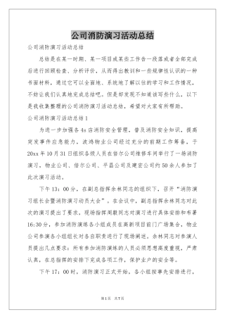 公司消防演习活动参考总结