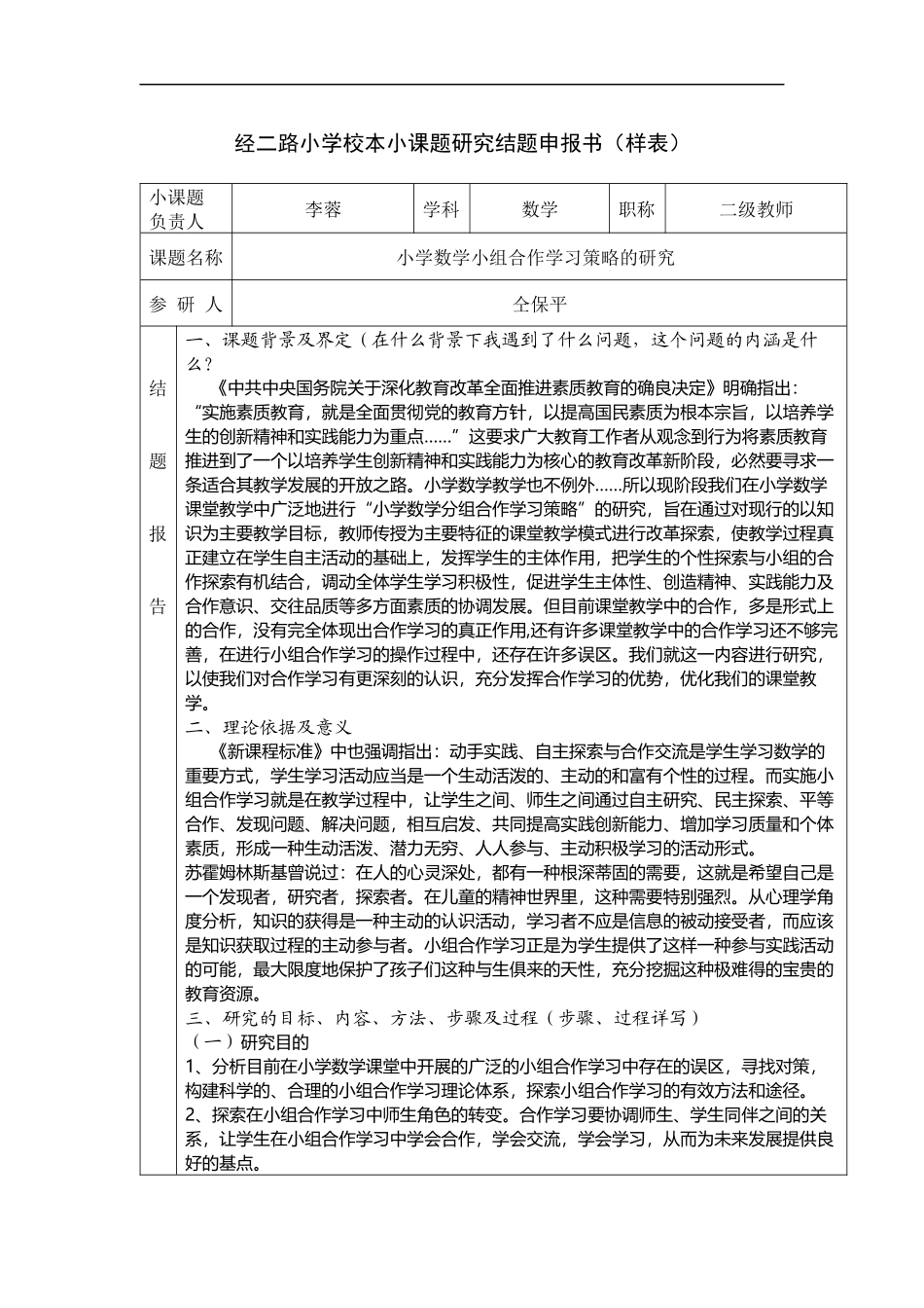 校本小课题研究结题报告_第1页