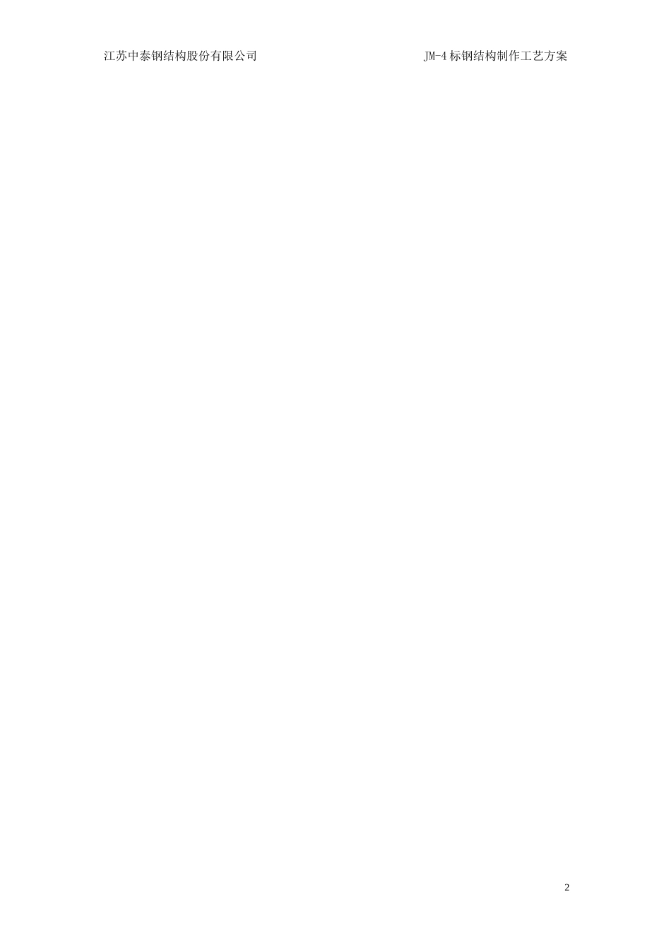 嘉闵4标制造工艺方案_第2页