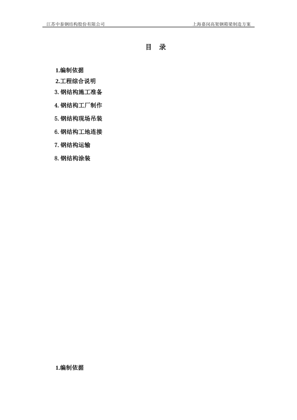嘉闵4标制造工艺方案_第3页