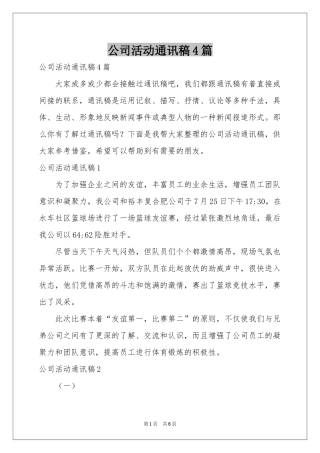 公司活动通讯稿4篇