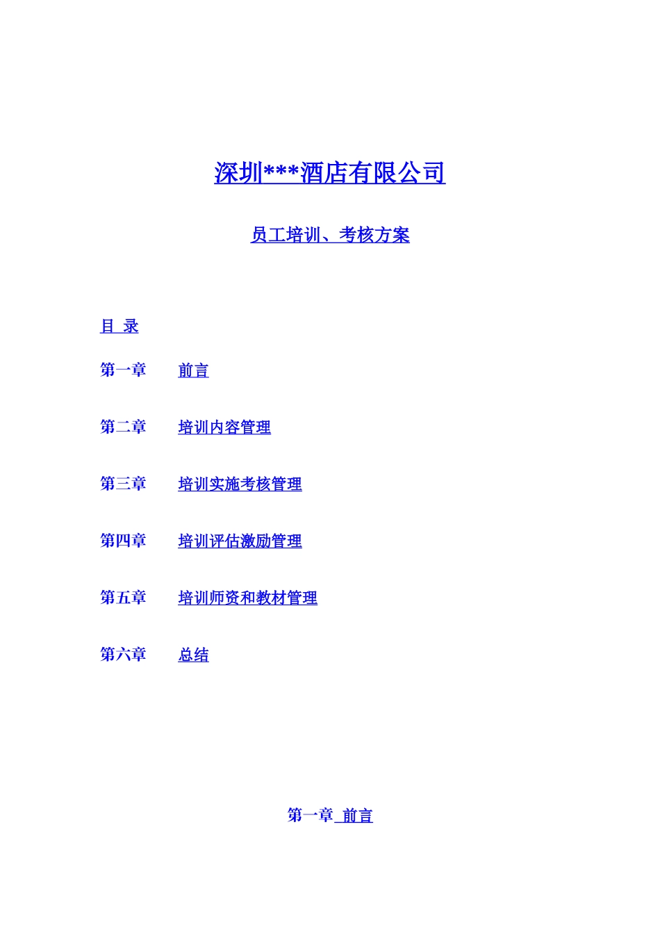 圣X苑酒店(休闲娱乐)有限公司员工培训考核方案(DOC 24页)_第1页