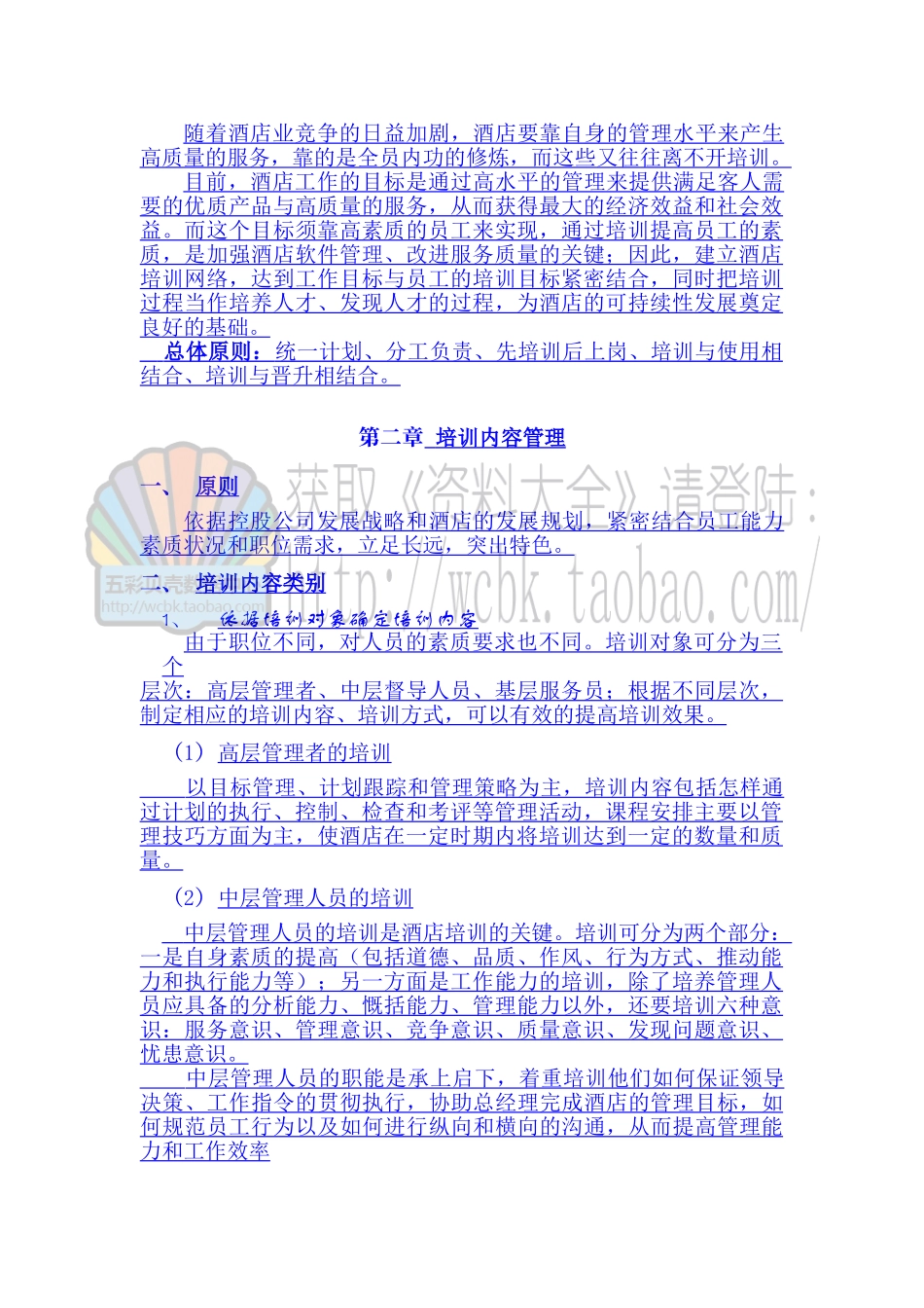 圣X苑酒店(休闲娱乐)有限公司员工培训考核方案(DOC 24页)_第2页