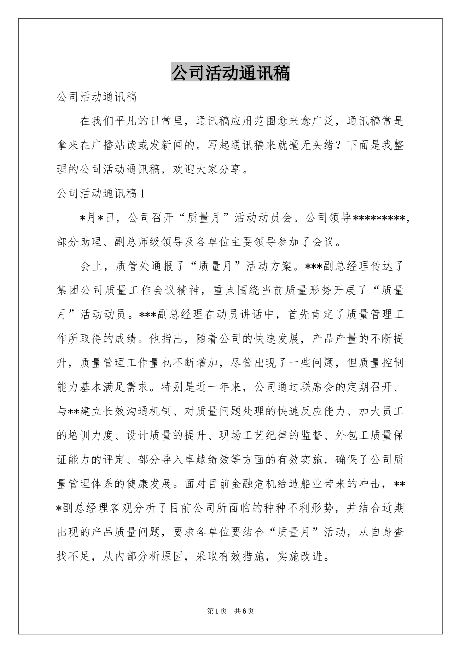 公司活动通讯稿_第1页