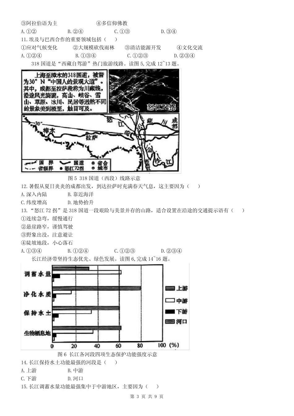 2024年初中学业水平考试地理试卷(带答案) _第3页