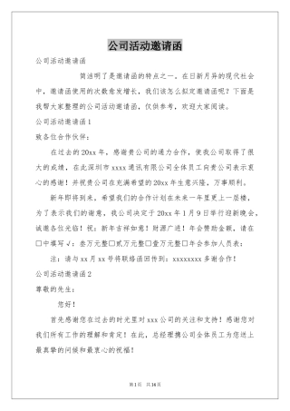公司活动邀请函
