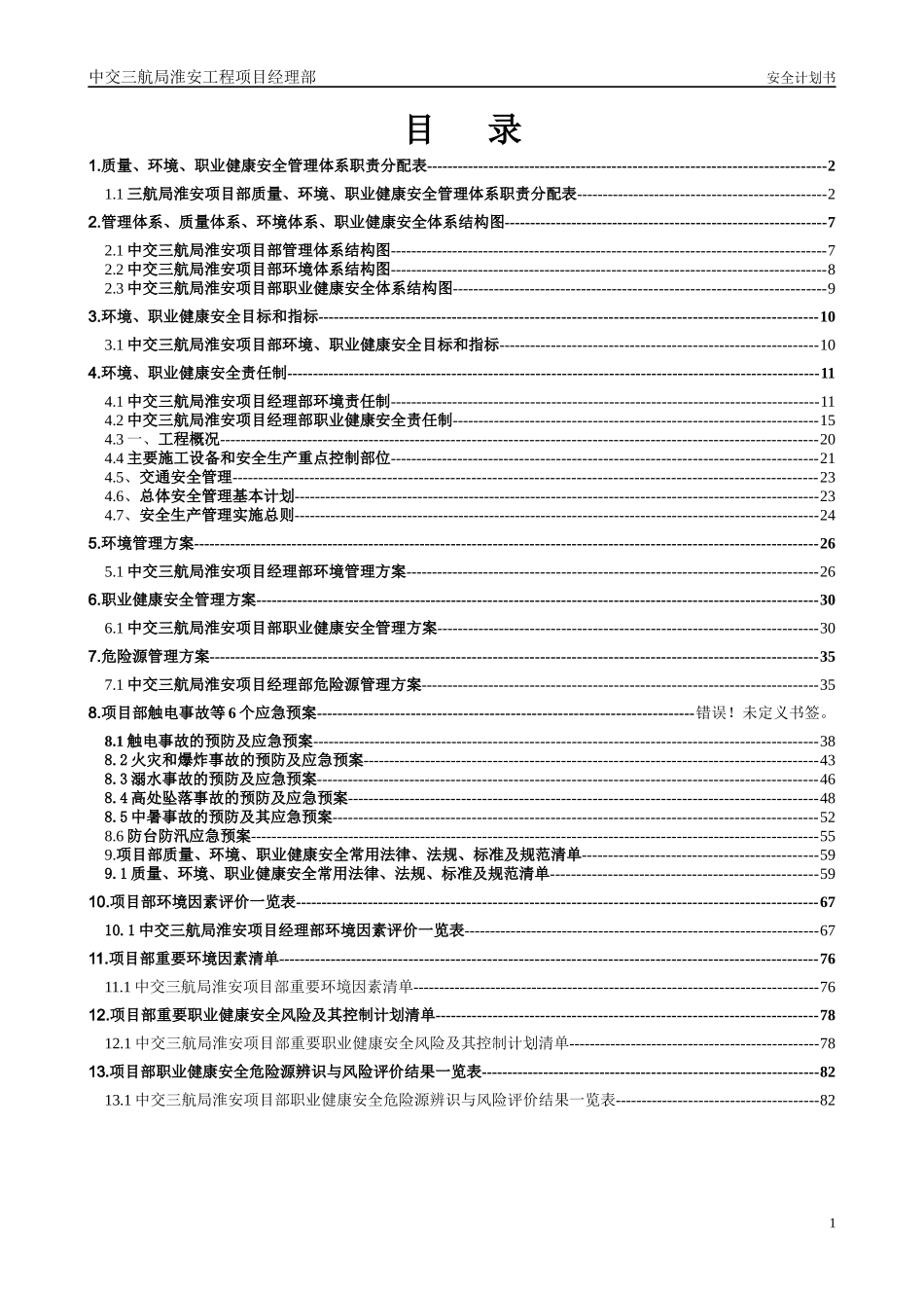 安全计划书(危险源)_第1页