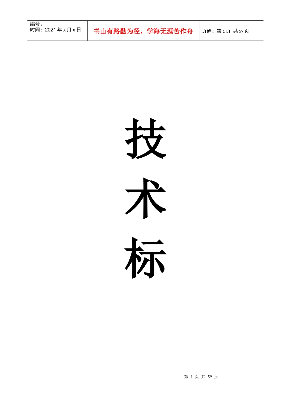 幼儿园工程技术标_第1页