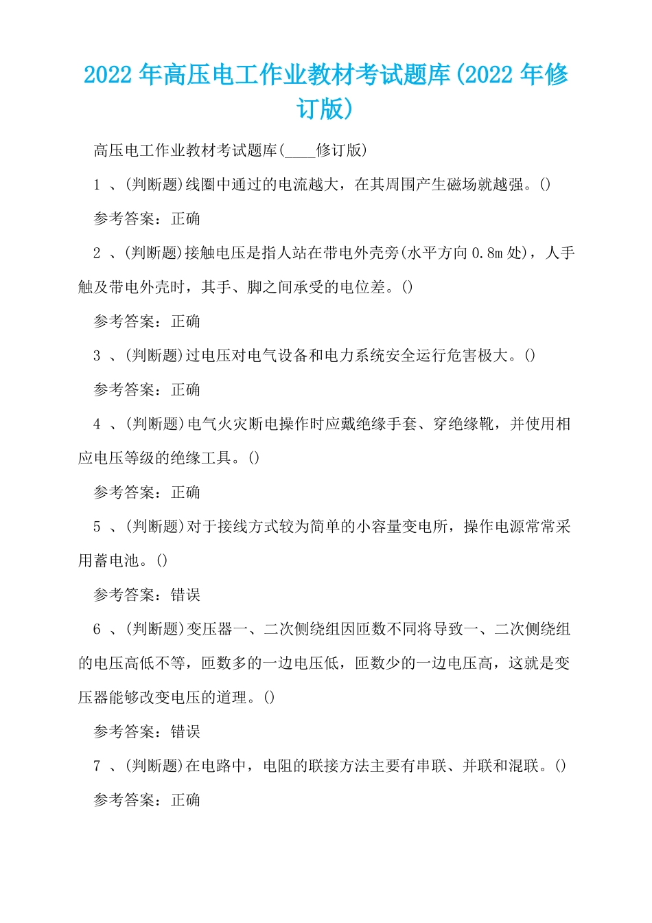 2022年高压电工作业教材考试题库2022年修订版_第1页