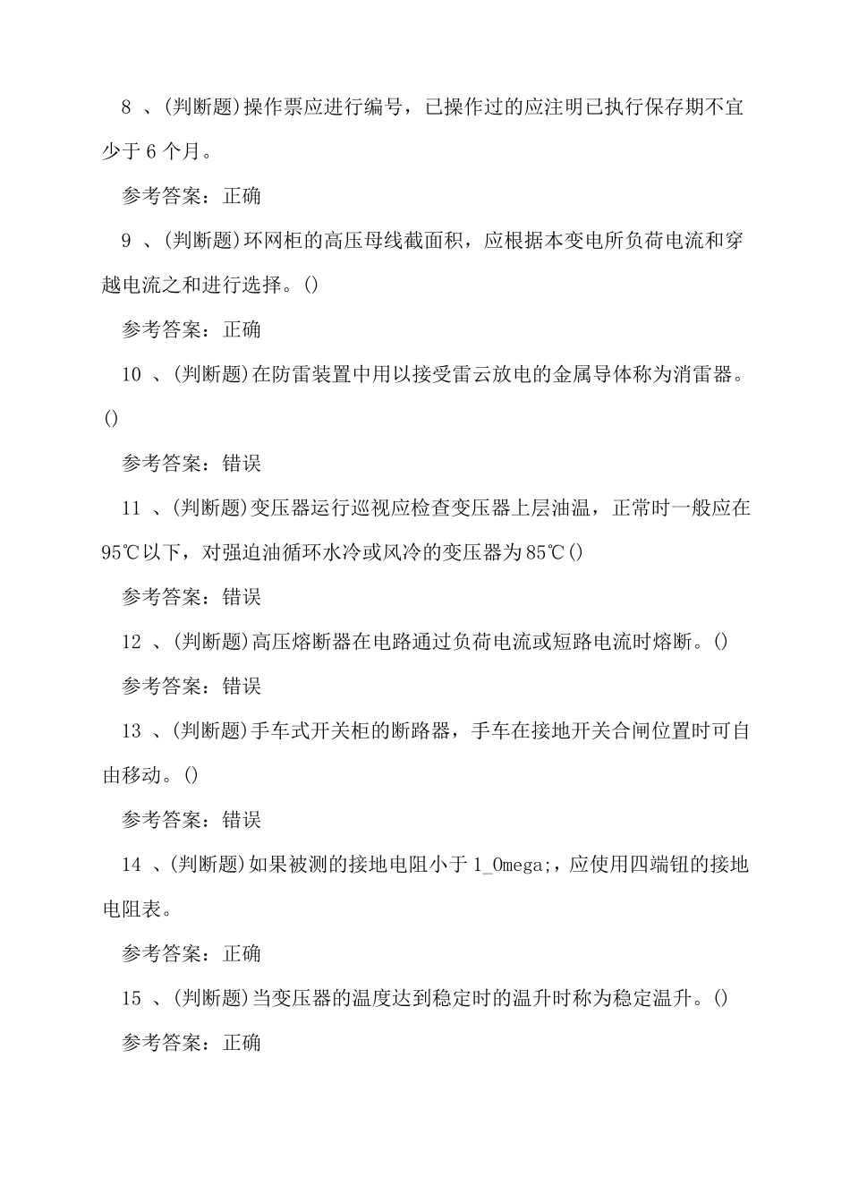 2022年高压电工作业教材考试题库2022年修订版_第2页