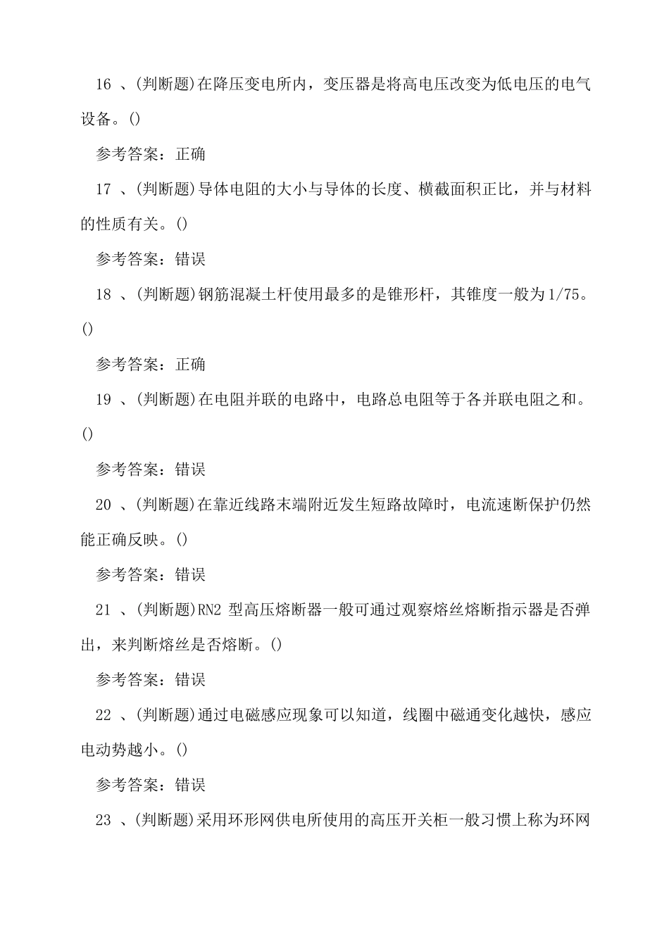 2022年高压电工作业教材考试题库2022年修订版_第3页
