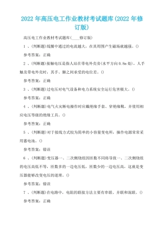 2022年高压电工作业教材考试题库2022年修订版